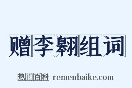 赠李翱组词是什么意思的图片